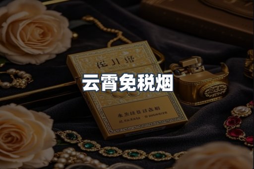 云霄免税烟