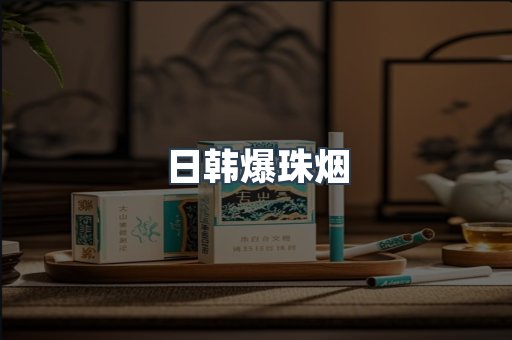 日韩爆珠烟