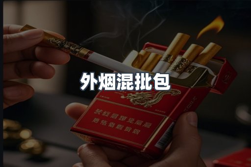 外烟混批包